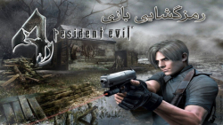 رمزگشایی بازی Resident Evil 4