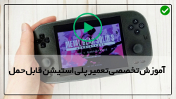 آموزش تعمیر کنسول بازی-تعمیر ایکس باکس-نحوه تعمیر پورت شارژ
