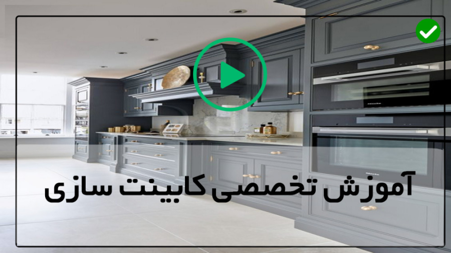 اموزش کابینت سازی-کابینت سازی-بررسی محل برش سینک و نصب آن