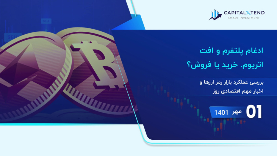 ادغام , پلتفرم , افت , اتریوم , خرید , فروش؟ , |1 , مهر , بررسی , عملکرد , بازار , رمز , ارزها , اخبار , مهم , اقتصادی , روز , لایک , عضویت , کانال , فراموش , نکنید!

#CapitalXtend , #SmartInvestment , #forex , #forextrading , #fxmarket , #fxinsights , #forexlifestyle , #dollar , #usd , #eur , #market , #crypto