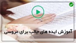 آموزش ایده های جالب عروسی-تزیینات عروسی-آموزش مجازی ایده های مراسم عروسی