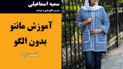 دوخت مانتو بدون الگو | قسمت اول: برش