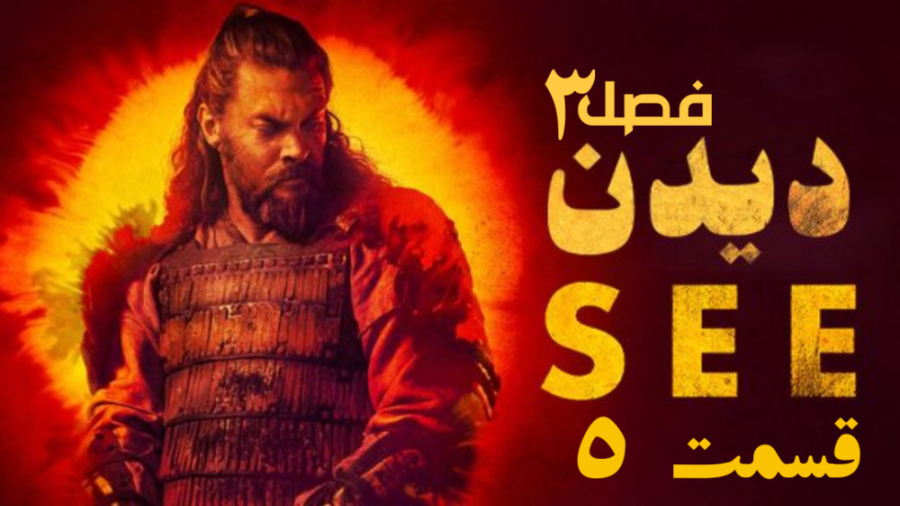 سریال دیدن see فصل 3 قسمت 5 زيرنويس فارسی زمان2400ثانیه