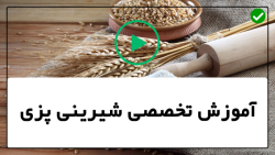 آموزش پخت انواع شیرینی و کیک های خانگی خوشمزه
