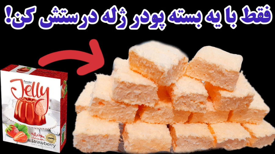 طرزتهیه مارشمالو(پف پفی)خانگی فقط با یک بسته پودر ژله تو سه سوت! گیم‌پلی کله‌خراب