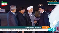 بازگشت رئیس جمهور از نیویورک بازگشت رئیس جمهور از نیویورک