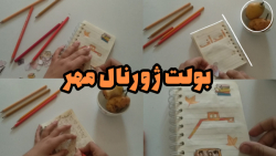 بولت ژورنال مهر ماه تم پاییزی