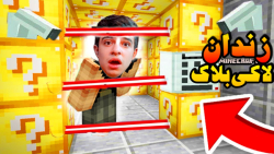 ماینکرفت اما باید از زندان لاک...