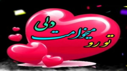 عاشقانه شاد|عاشقانه|کلیپ احساسی|کلیپ نوشته دارجدید|تولد مهرماهی|کلیپ شاد|اهنگ|ش