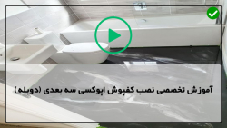 اجرای دیوارپوش اپوکسی