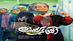 سریال آفتاب پرست قسمت ۵ رایگان...