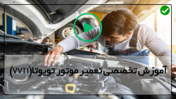 آموزش آسان تعمیر موتور تویوتا-بررسی میزان سوخت خودرو