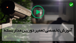دوربین مداربسته آنلاین-دوربین مدار بسته-آموزش تعمیرات دوربین مداربسته و DVR