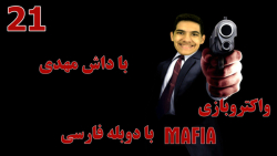 پارت ۲۱ واکترو Mafia با دوبله فارسی | آماده سازی برای سرقت از بانک!!!!