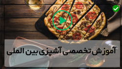 آموزش صفر تا صد آشپزی در خانه