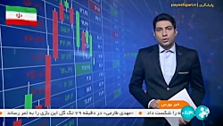 اخبار کوتاه بورس