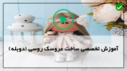 آموزش ساخت عروسک-دوخت عروسک-برش الگو