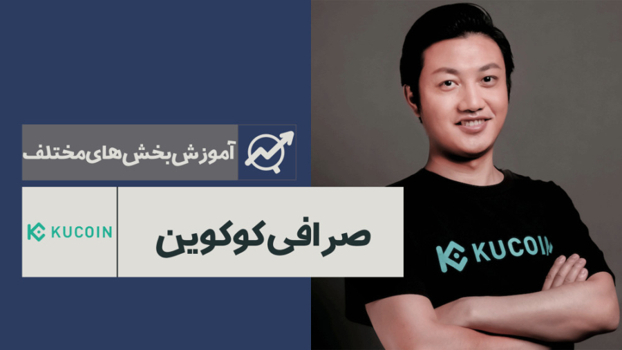 آموزش , قسمت , صرافی , کوکوین , | , Kucoin , ویدیو , قسمت‌های , کامل , ترید , خدمت , محدودیت‌های , جدید‌ , بایننس , الزامی , احراز , هویت , ارز , دیجیتال , معتبر , حقیقت , جایگزین , نظر , تریدرهای , باسابقه , کارشناسان , حوزه , صرافی‌های , مشابه , Binance , شناخته , می‌شود , رابط , کاربری , مناسبی , کار , راحت , ابزار , تریدینگ , امکانات , زیادی , اختیار , می‌گذارد