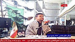 حضور مهمان "جناب سرهنگ سید عبدالله میرسپاسی " در رادیو سرو ،مورخ 1401/07/02 حضور مهمان "جناب سرهنگ سید عبدالله میرسپاسی " در رادیو سرو ،مورخ 1401/07/02