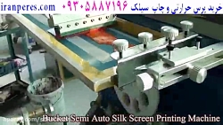 آموزش چاپ سیلک اسکرین دستی سیل...