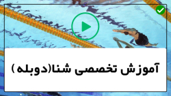 آموزش شنا به کودکان-ورزش شنا-آموزش حرکات شنا در کنار استخر