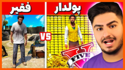 چالش از فقیر به پولدار شدن در...