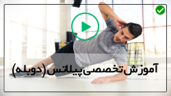 آموزش حرکات پیلاتس از صفر تا صد