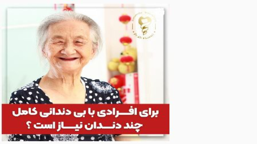 برای افرادی با بی دندانی کامل چند دندان نیاز است ؟ دکتر علی قمری - متخصص جراحی لثه و ایمپلنت