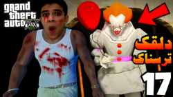 سرقت بزرگ (17) | دلقک ترسناک د...