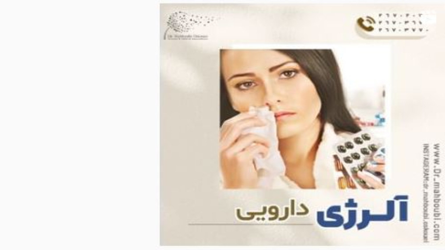 آلرژی دارویی، علل و علائم آن دکتر یعقوب محبوبی اسکوئی