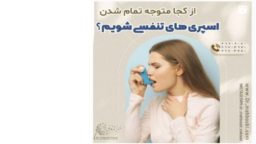 از کجا متوجه تمام شدن اسپری های تنفسی شویم️️ دکتر یعقوب محبوبی اسکوئی