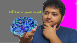 قدرت ضمیر ناخوداگاه