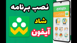نصب برنامه شاد در گوشی های آیفون / نسخه تحت وب