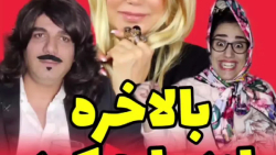 طنز سرنا امینی  کلیپ سرنا امین...