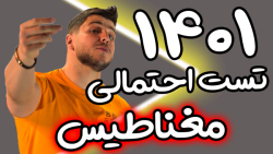 تست احتمالی مغناطیس