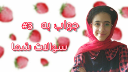 جواب به سوالات شما ۳#