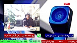 ارتباط تلفنی با "جناب سرهنگ فولادی " در رادیو سرو مورخ 1401/07/03 ارتباط تلفنی با "جناب سرهنگ فولادی " در رادیو سرو مورخ 1401/07/03