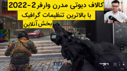 گیم پلی بازی کالاف دیوتی مدرن وارفر 2 2022 | Call of Duty Modern Warfare 2 2022
