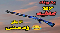 چیت زدم ؟  کالاف دیوتی موبایل