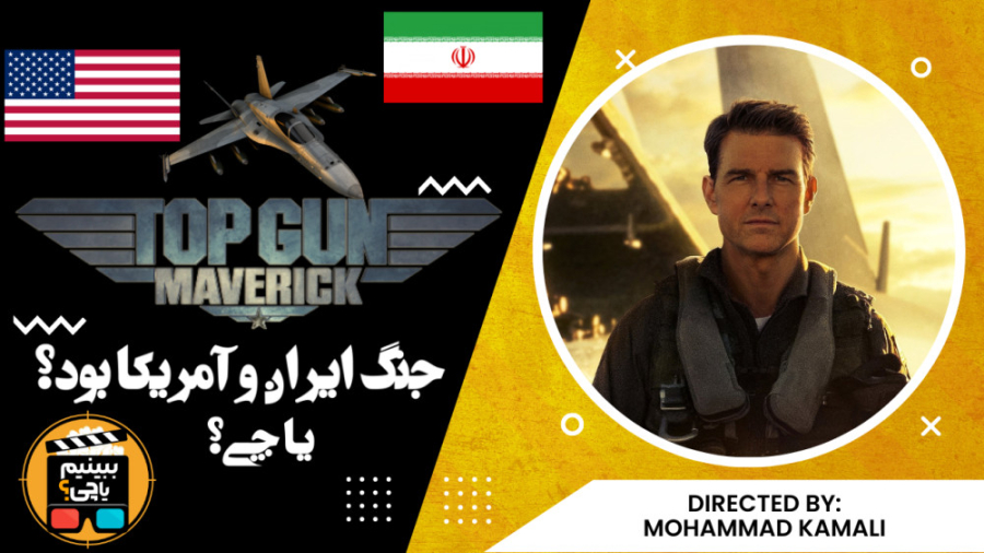 جنگ ایران و آمریکا؟/معرفی فیلم Topgun 2/ آیا فیلم تاپ گان ۲ فیلم ضد ایرانی بود؟ زمان805ثانیه