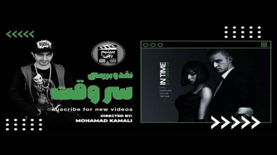 نقد و بررسی فیلم‌ سروقت/in time رو ببینیم‌ یا چی؟/معرفی فیلم‌فانتزی آخر الزمانی زمان478ثانیه