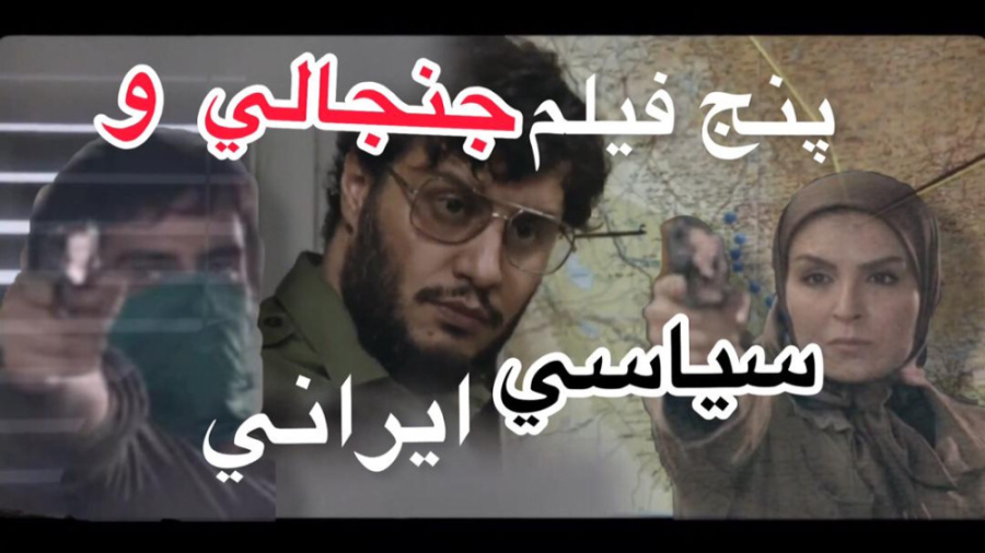 فیلم های سیاسی و جنجالی در ایران | فیلم هایی که بر اساس حوادث واقعی ساخته شدن زمان273ثانیه