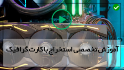 آموزش ماینینگ