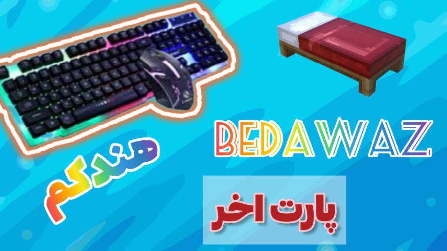 ماینکرفت بدوارز با صدای نوس و کیبرد پارت ۲۱ (هندکم) ماینکرفت بدوارز با صدای نوس و کیبرد پارت ۲۱ (هندکم)
