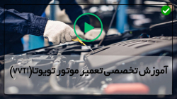 دوره آموزش تعمیر موتور تویوتا-بررسی باتری خودرو