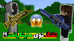 ماینکرافت اما تفنگ های جدید داریم؟!! | ماینکرفت ماین کرافت