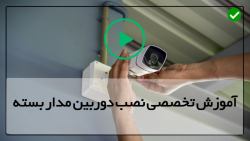 فیلم تعمیر دوربین مداربسته-برد دوربین مداربسته-آموزش رایگان نصب دوربین مداربسته