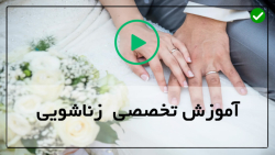 آموزش روابط زناشویی ویژه زوجین-زندگی زناشویی-پیدا کردن یک مشاور ازدواج خوب