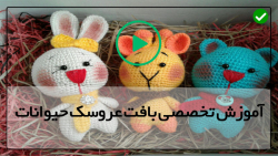 آموزش ساخت عروسک بافتنی-عروسک حیوانات- قلاب دوزی پایه لباس عروسک