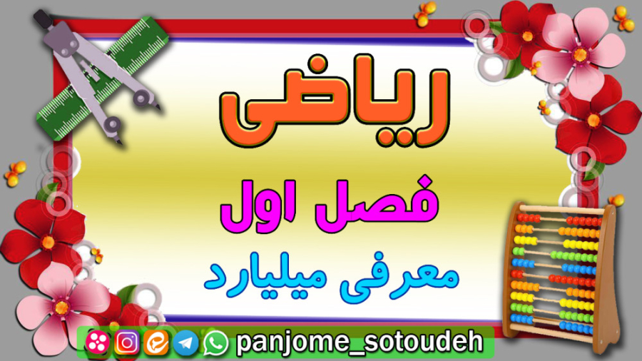 ریاضی پنجم - فصل اول - معرفی میلیارد زمان1230ثانیه